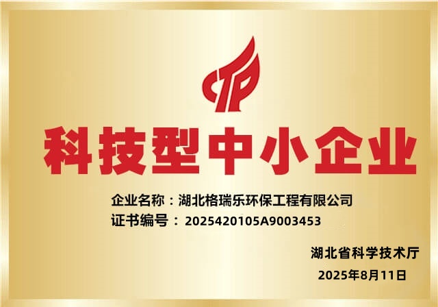 喜報(bào)！湖北格瑞樂環(huán)保再獲2025“科技型中小企業(yè)”認(rèn)定，