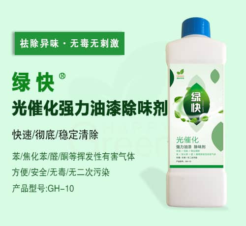 綠快光催化強力油漆除味劑(第三代產品升級) 綠快光催化強力油漆除味劑(第三代產品升級)