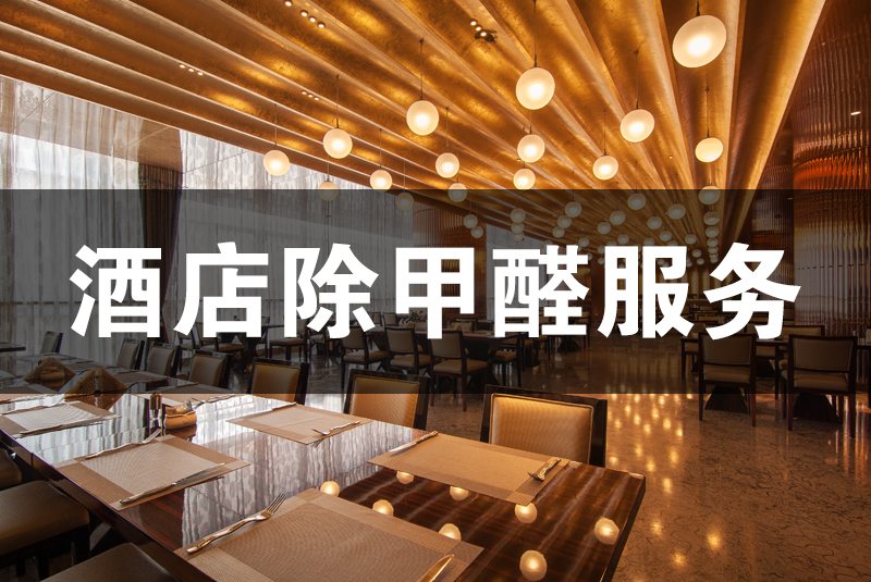 武漢除甲醛，武漢甲醛治理，酒店除甲醛,酒店除甲醛,除甲醛,酒店除甲醛檢測(cè)