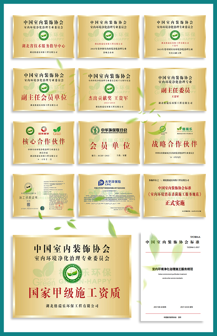 1、全國(guó)首創(chuàng)“家庭環(huán)保服務(wù)顧問(wèn)”式服務(wù)  2、全國(guó)室內(nèi)環(huán)境凈化治理行業(yè)“甲級(jí)”施工資質(zhì)證書(shū)  3、中國(guó)室內(nèi)環(huán)境凈化治理行業(yè)“甲級(jí)”能力等級(jí)證書(shū)  4、中國(guó)室內(nèi)環(huán)境凈化專業(yè)委員會(huì)副主任會(huì)員單位；  5、中國(guó)室內(nèi)凈化委湖北省技術(shù)服務(wù)指導(dǎo)中心及委托施工單位；  6、凈化治理服務(wù)施工專業(yè)組副組長(zhǎng)單位；  7、施工技師經(jīng)過(guò)嚴(yán)格培訓(xùn)、持證上崗《室內(nèi)環(huán)境治理員》。