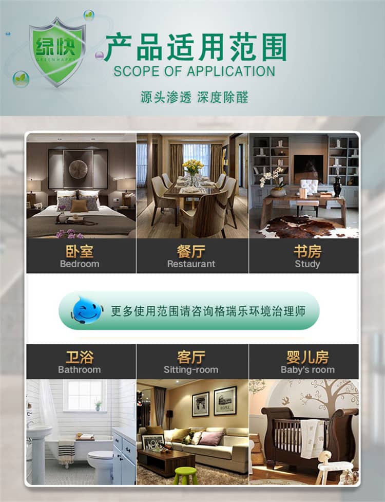 產(chǎn)品適用范圍 源頭滲透 深度除醛 更多使用范圍請(qǐng)咨詢格瑞樂環(huán)境治理師 臥室 餐廳 書房 衛(wèi)浴 客廳 嬰兒房