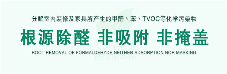 分解室內(nèi)裝修及家具所產(chǎn)生的甲醛、苯、TVOC等化學(xué)污染物 根源除醛 非吸附 非掩蓋