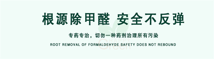 根源除甲醛 安全不反彈 專藥專治，切勿一種藥劑治理所有污染