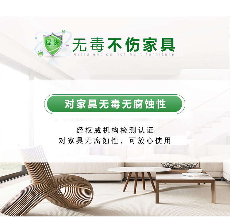 無毒不傷家具，對家具無毒無腐蝕性，經(jīng)權(quán)威機構(gòu)檢測認證，可放心使用