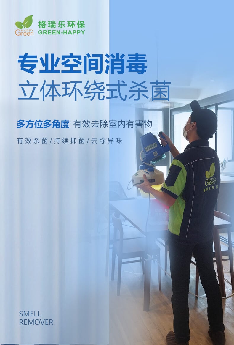 專業(yè)空間消毒，立體環(huán)繞式殺菌，多方位多角度，有效去除室內(nèi)有害物，有效殺菌，持續(xù)抑菌，去除異味