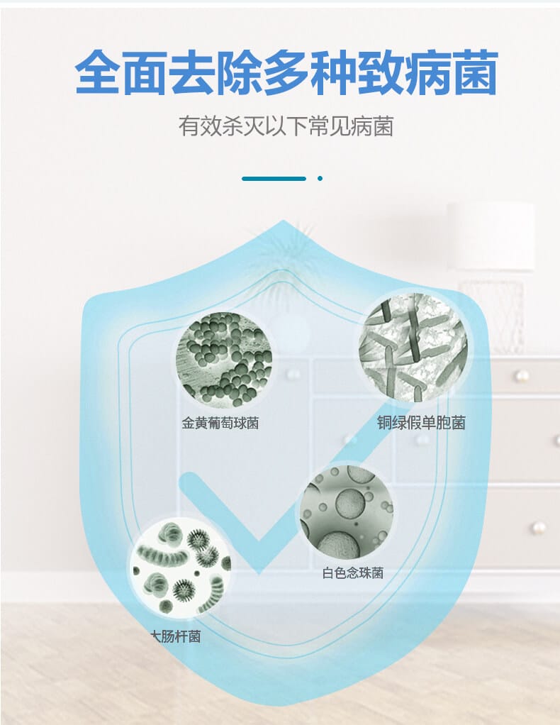 全面去除多種致病菌，有效殺滅一下常見病菌