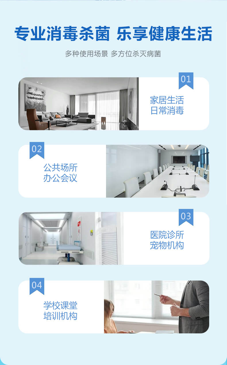 專業(yè)消毒殺菌，樂享健康生活，多種使用場景，多方位殺滅病菌