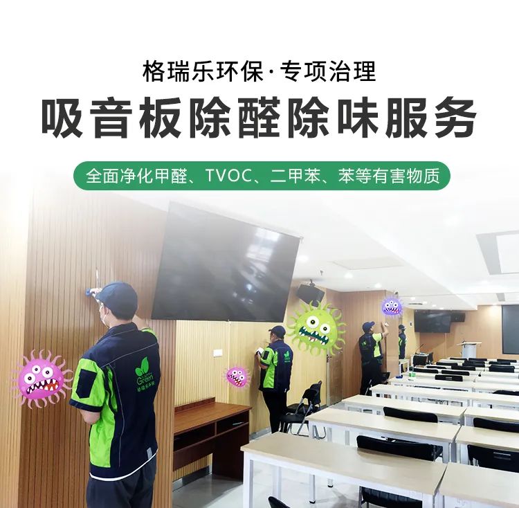格瑞樂環(huán)?！ｍ椫卫?吸音板除醛除味服務(wù),全面凈化甲醛、TVOC、二甲苯、苯等有害物質(zhì)
