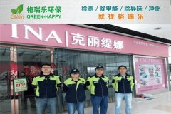 格瑞樂環(huán)保:克麗緹娜美容院甲醛治理 格瑞樂環(huán)保:克麗緹娜美容院甲醛治理