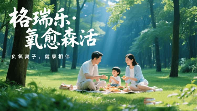 格瑞樂?氧愈森活：不止于凈化，更是生活的詩意棲居