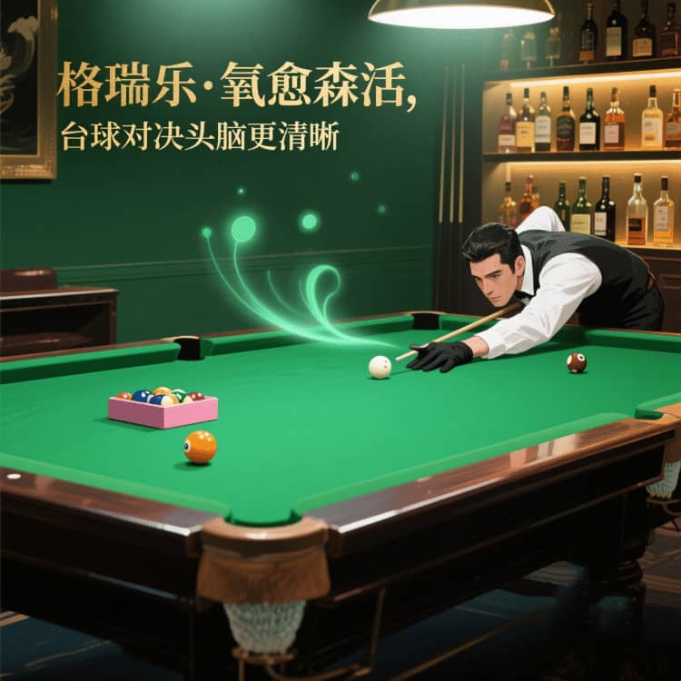 臺(tái)球室的 “嗅覺(jué)舒適圈”，格瑞樂(lè)劃的