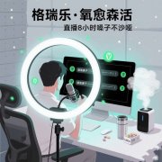 格瑞樂負氧離子，直播室的 “隔音結(jié)界”