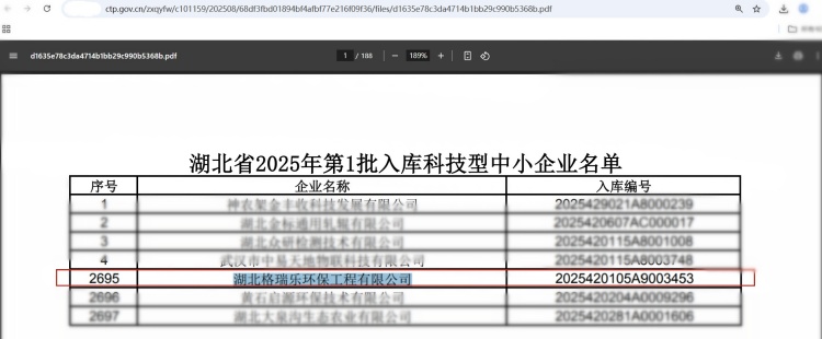 近日，湖北省科技廳發(fā)布《2025年第1批入庫科技型中小企業(yè)名單公告》，湖北格瑞樂環(huán)保工程有限公司憑借在環(huán)保領域的技術創(chuàng)新與研發(fā)實力，再次榮獲“科技型中小企業(yè)”認定。這一榮譽不僅是對企業(yè)技術能力的權(quán)威認可，更彰顯了格瑞樂環(huán)保在環(huán)保行業(yè)中的領先地位。