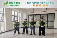 甲醛治理:格瑞樂以專業(yè)守護數(shù)字樞紐健康環(huán)境 甲醛治理:格瑞樂以專業(yè)守護數(shù)字樞紐健康環(huán)境